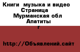  Книги, музыка и видео - Страница 5 . Мурманская обл.,Апатиты г.